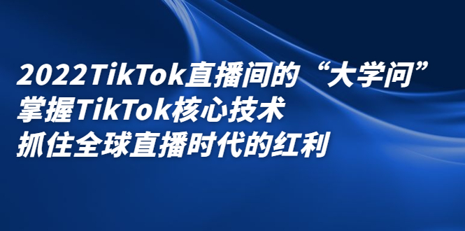 TikTok直播间的“大学问”掌握TikTok核心技术 抓住全球直播时代的红利 TikTok直播间的“大学问”掌握TikTok核心技术 抓住全球直播时代的红利