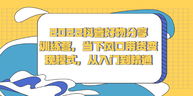 抖音好物分享训练营