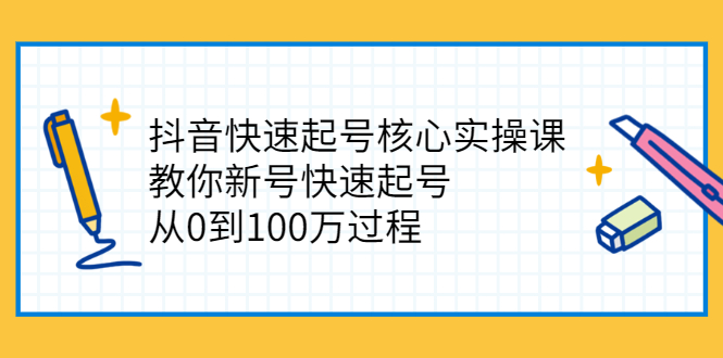 抖音快速起号核心实操课