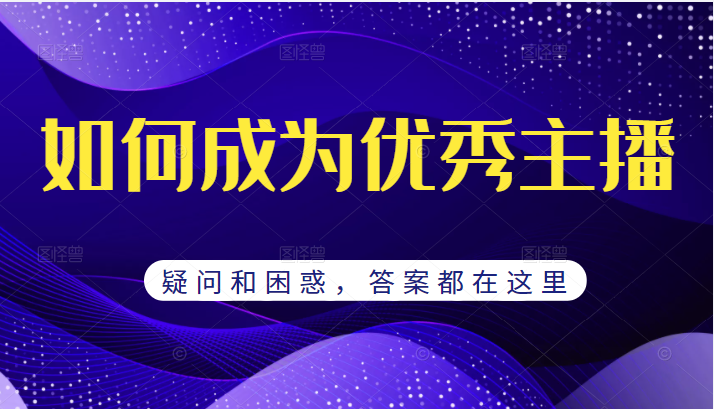 如何成为优秀主播的疑问和困惑 如何成为优秀主播的疑问和困惑