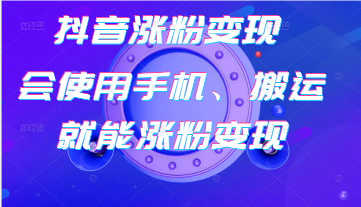 抖音起号卖号3天千粉