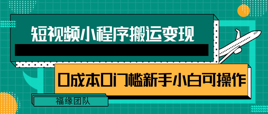 短视频小程序搬运变现赚钱项目