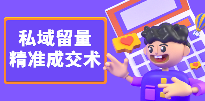 私域留量精准成交术 私域留量精准成交术