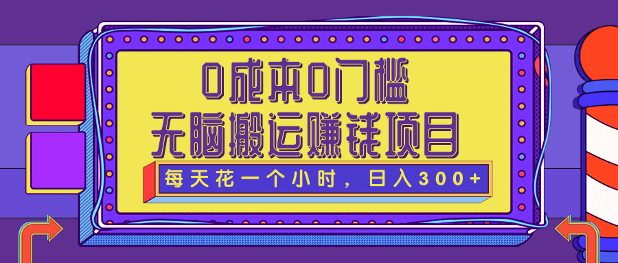 0成本0门槛无脑搬砖赚钱项目