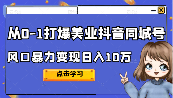从0-1打爆美业抖音同城号