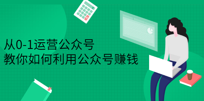 从0-1运营公众号