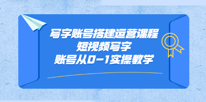 写字账号搭建运营课程
