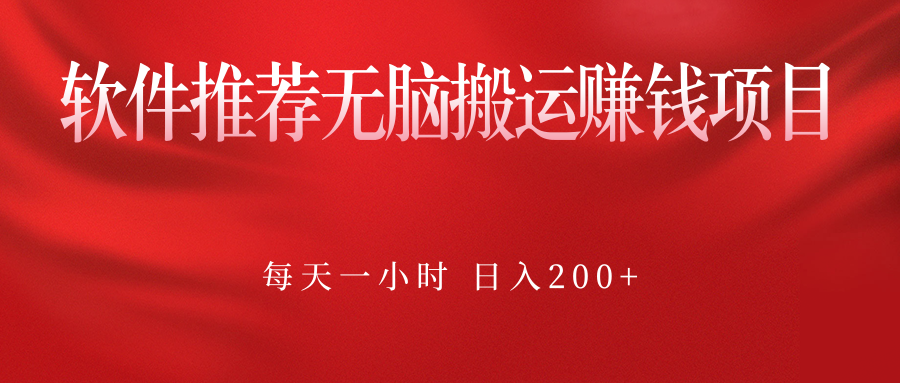 软件推荐无脑搬运赚钱项目