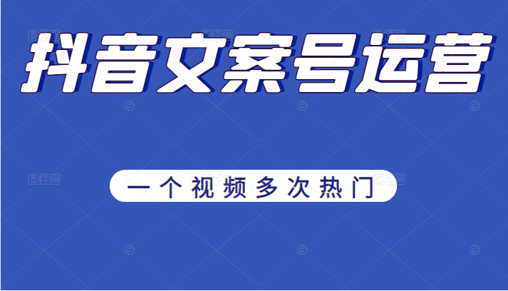 抖音文案号运营