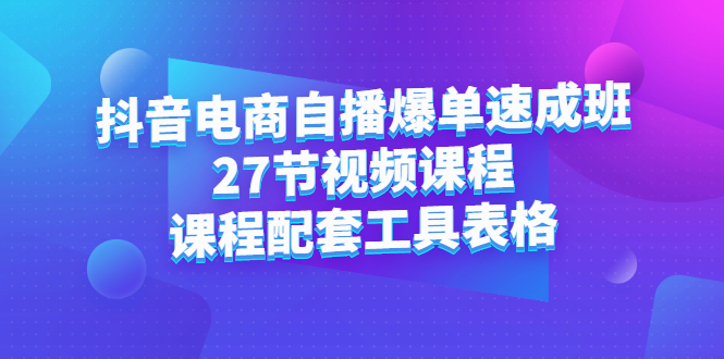 抖音电商自播爆单速成班