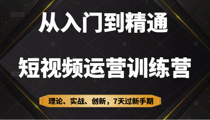 短视频运营训练营 短视频运营训练营