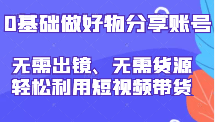 0基础做好物分享账号 0基础做好物分享账号
