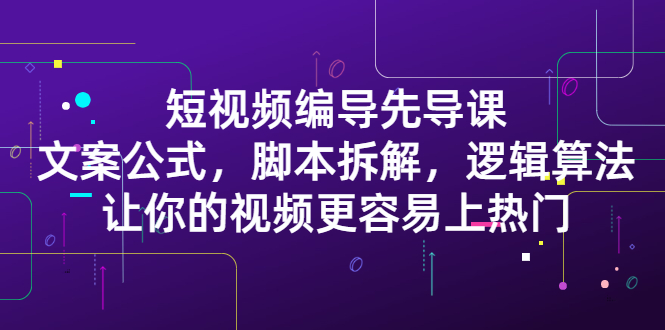 短视频编导先导课
