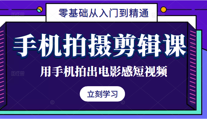 手机拍摄剪辑课