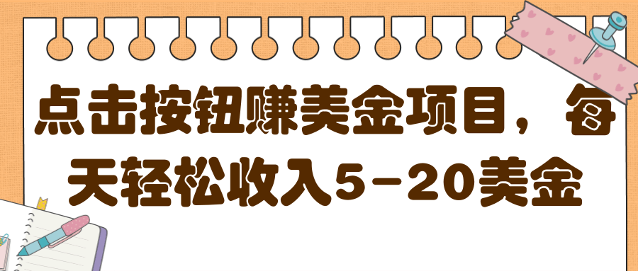 点击按钮赚美金项目