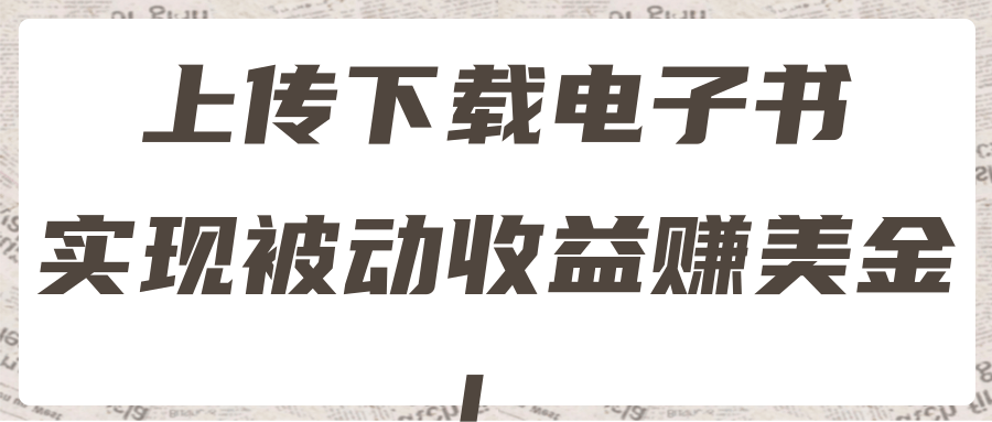 最新赚美金项目