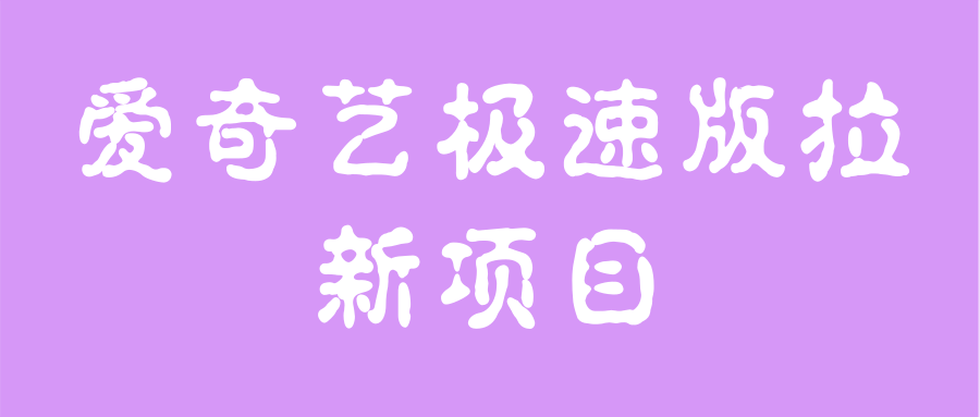 爱奇艺极速版拉新项目 爱奇艺极速版拉新项目