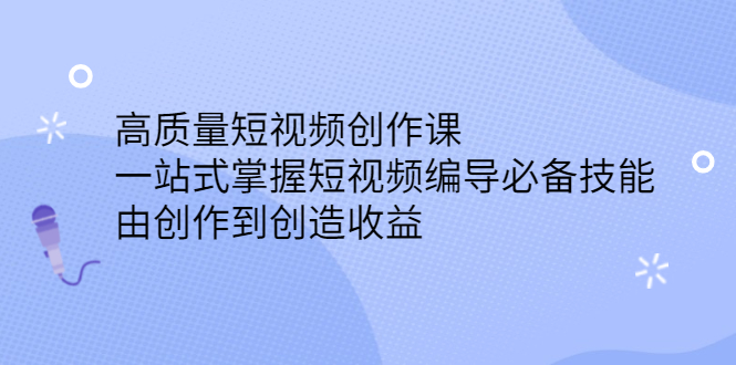 高质量短视频创作课 高质量短视频创作课