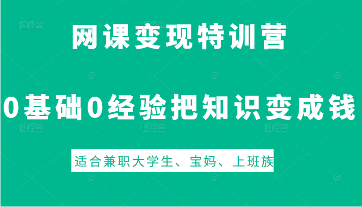 网课变现特训营 网课变现特训营