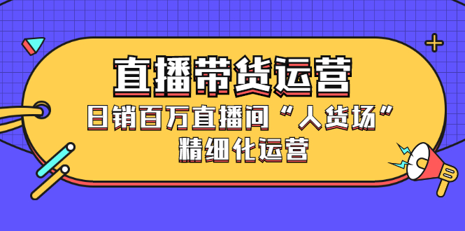 直播带货运营 直播带货运营