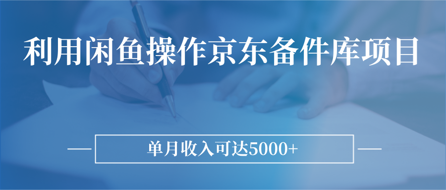 利用闲鱼操作京东备件库项目 利用闲鱼操作京东备件库项目