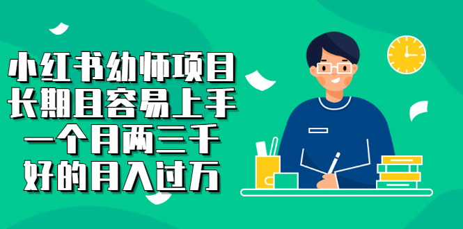 小红书幼师项目 小红书幼师项目