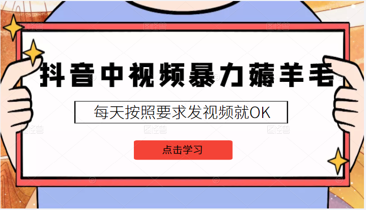 抖音中视频暴力薅羊毛白嫖项目 抖音中视频暴力薅羊毛白嫖项目