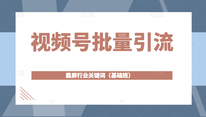 视频号批量引流 视频号批量引流