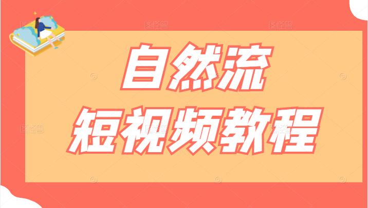 自然流短视频教程 自然流短视频教程