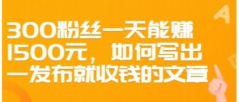 300粉丝一天能赚1500元