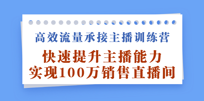高效流量承接主播训练营 高效流量承接主播训练营