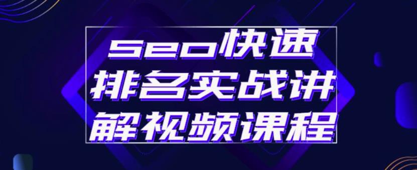 seo快速排名实战讲解视频课程 seo快速排名实战讲解视频课程