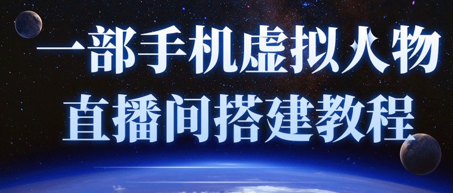 一部手机就可以轻松实现虚拟人物技术 一部手机就可以轻松实现虚拟人物技术