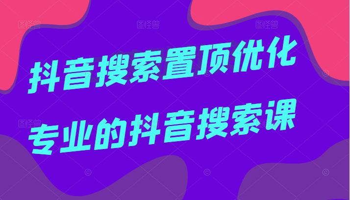 抖音搜索置顶优化 抖音搜索置顶优化