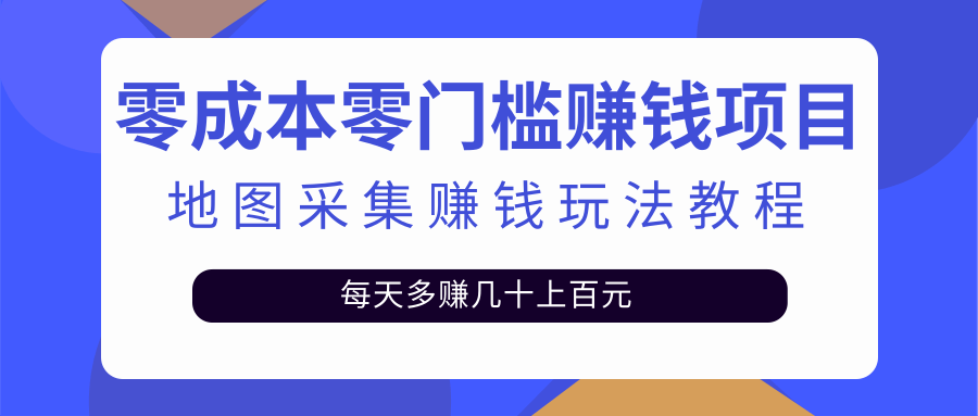 零成本零门槛赚钱项目 零成本零门槛赚钱项目