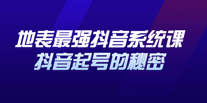 地表最强抖音系统课