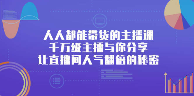 人人都能带货的主播课 人人都能带货的主播课