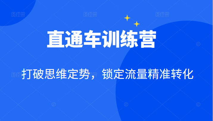 直通车训练营