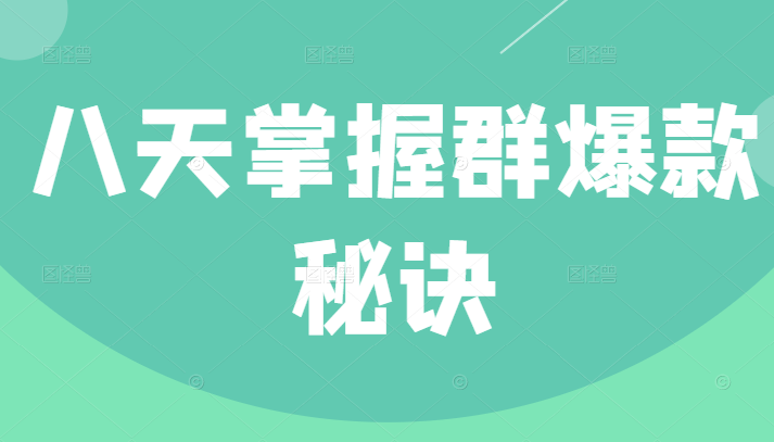 群爆款训练营