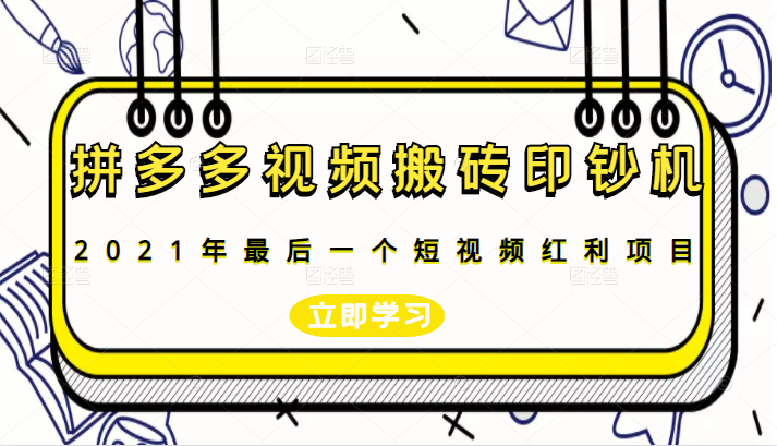 拼多多视频搬砖印钞机玩法