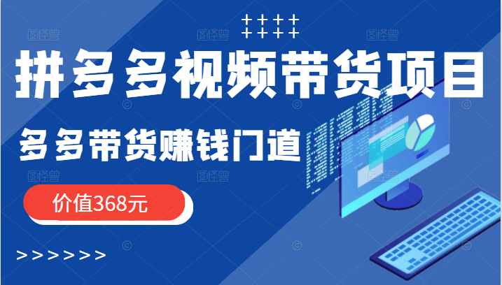 拼多多视频带货项目 拼多多视频带货项目