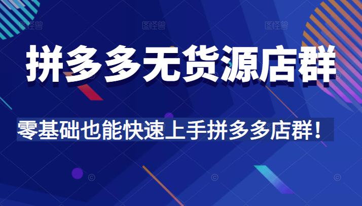拼多多无货源店群 拼多多无货源店群
