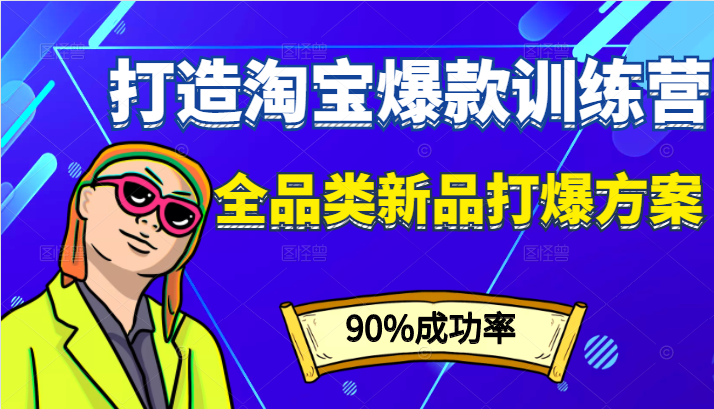 打造淘宝爆款训练营 打造淘宝爆款训练营