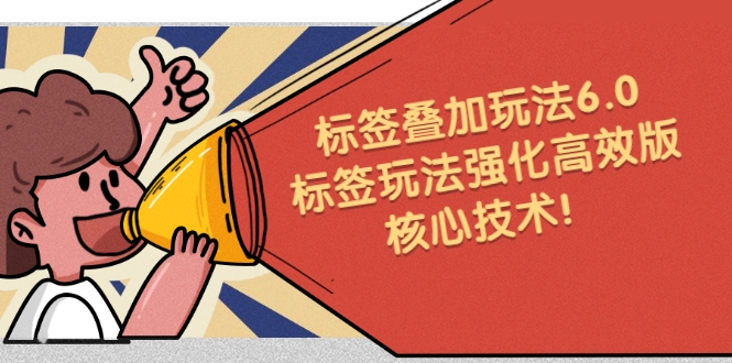 鬼式标签叠加玩法6.0 鬼式标签叠加玩法6.0
