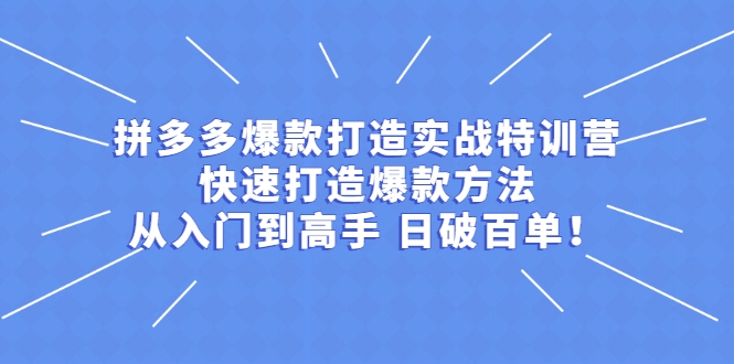 拼多多爆款打造实战特训营