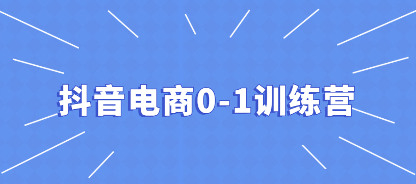 0粉引爆直播间实操攻略 0粉引爆直播间实操攻略