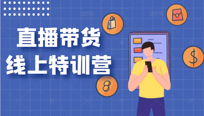 直播带货线上特训营 直播带货线上特训营