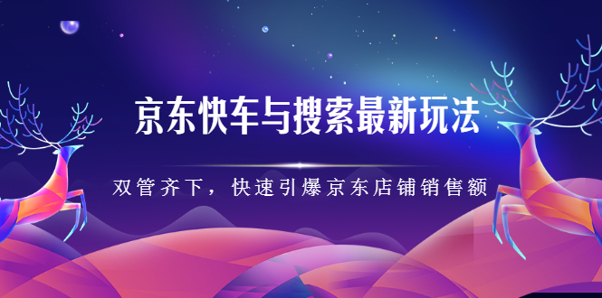 京东快车与搜索最新玩法 京东快车与搜索最新玩法