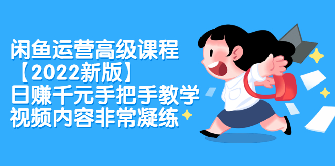 闲鱼运营高级课程 闲鱼运营高级课程