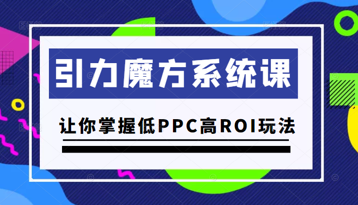 引力魔方系统课 引力魔方系统课